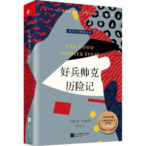 好兵帥克歷險記(2022年江蘇鳳凰文藝出版社出版的圖書)