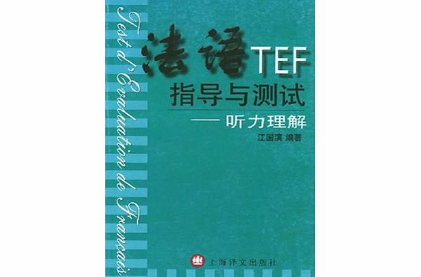 法語TEF指導與測試