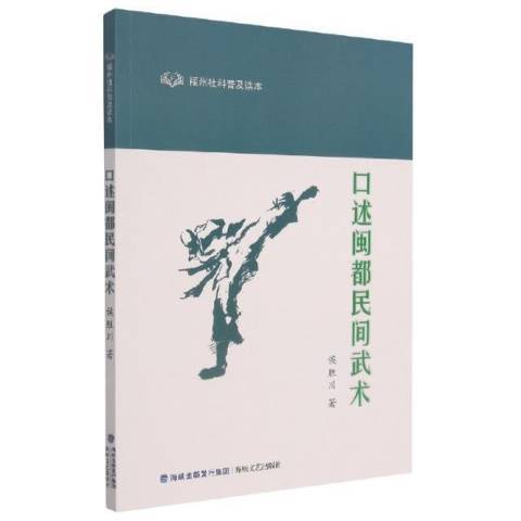 口述閩都民間武術