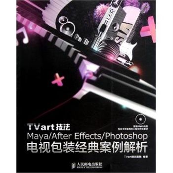 TVart技法 Maya/After Effects/Photoshop電視包裝經典案例解析