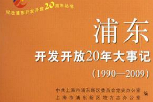 浦東開發開放20年大事記