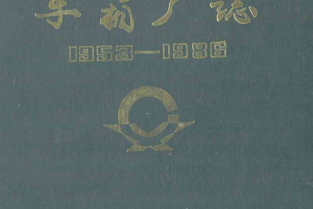 《車箱廠志》(1953-1986)