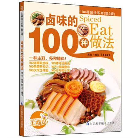 滷味的100種做法