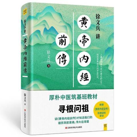 徐文兵講黃帝內經前傳(2021年江西科學技術出版社出版的圖書)