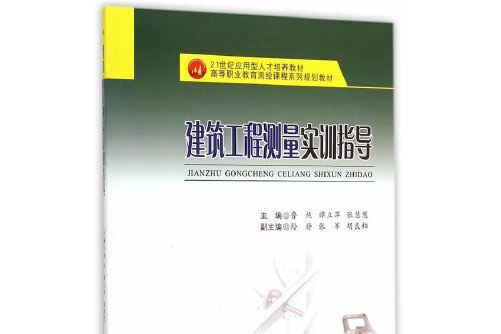 建築工程測量實訓指導(2015年西南交通大學出版社出版的圖書)