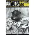 素描靜物(重慶出版社2010年版圖書)