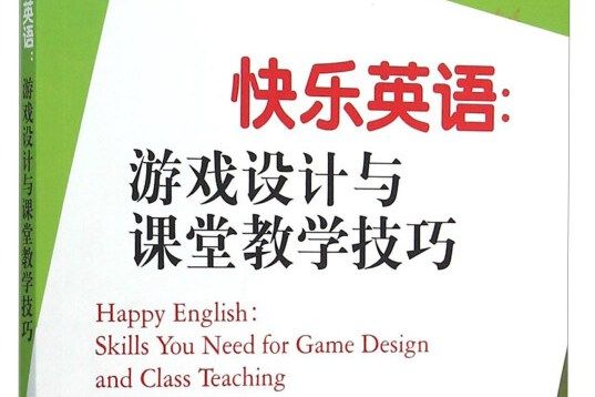 快樂英語：遊戲設計與課堂教學技巧
