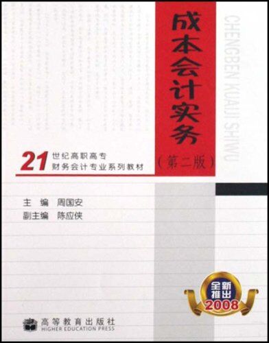 成本會計實務（第二版）(2008年高等教育出版社出版圖書)