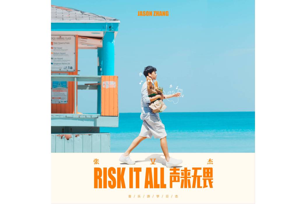 Risk It All聲來無畏(Risk It All 聲來無畏)