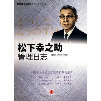 松下幸之助管理日誌（世界著名企業家管理日誌系列）