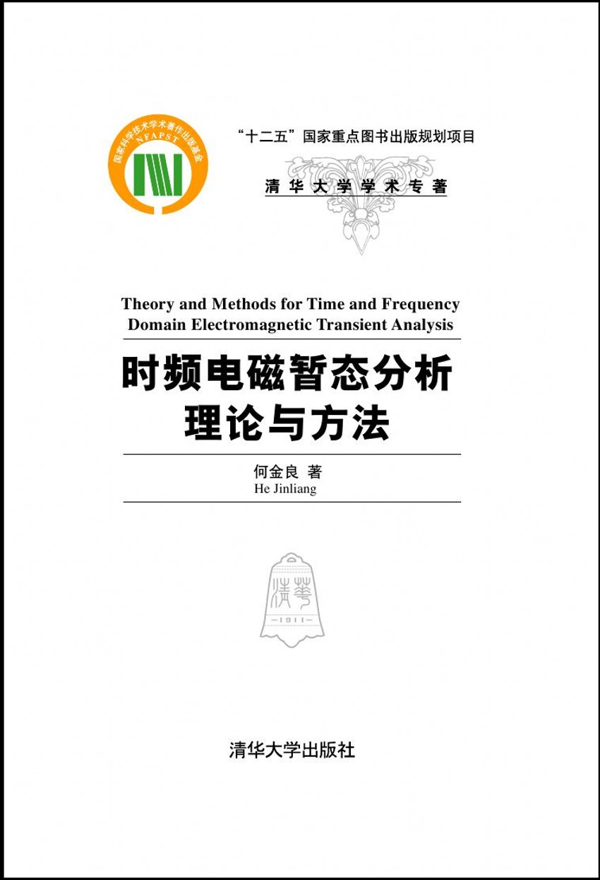 時頻電磁暫態分析理論與方法