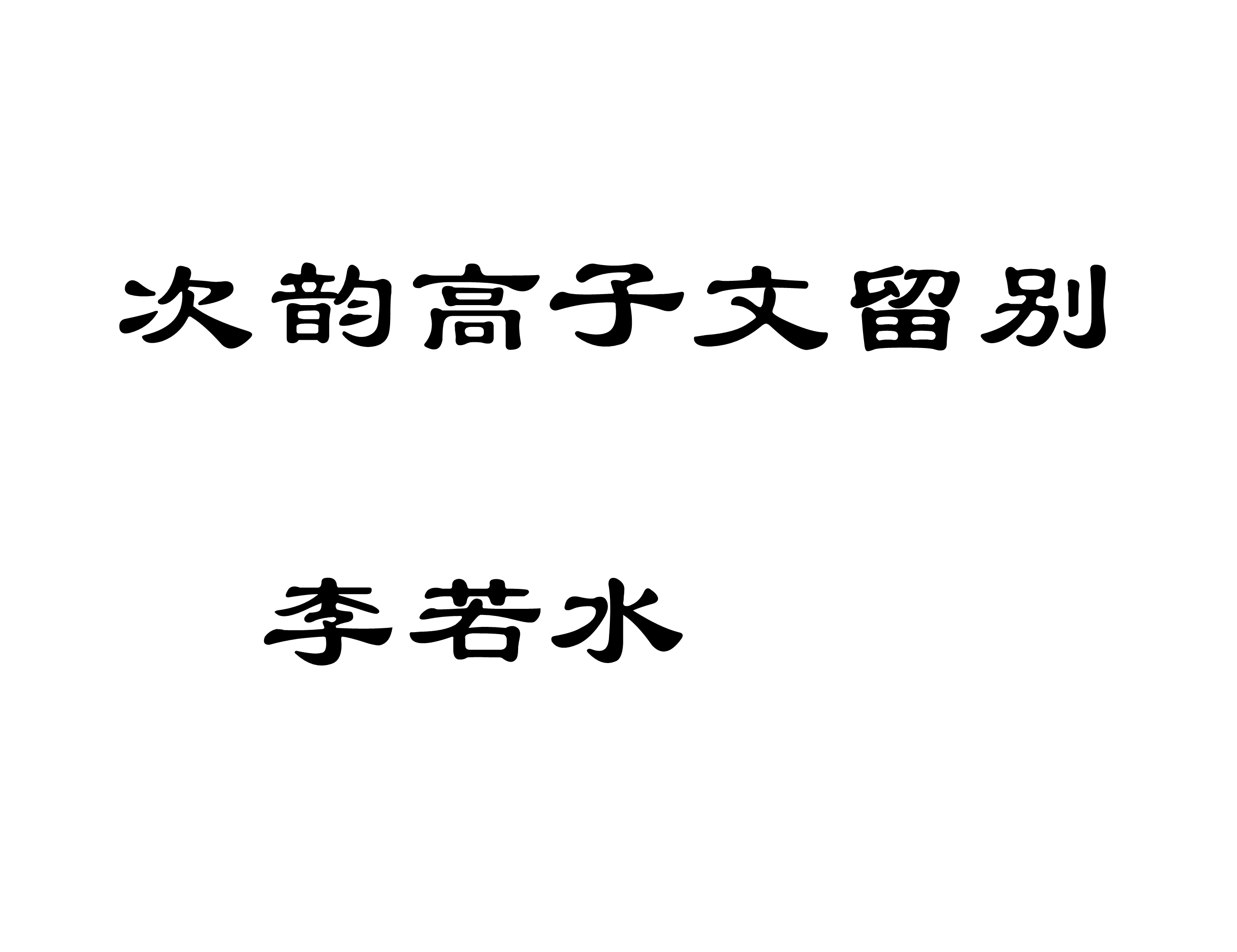 次韻高子文留別