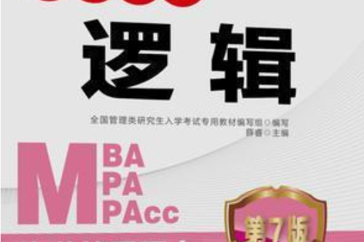 2018 MBA/MPA/MPAcc 管理類專業學位聯考高分指南邏輯第7版