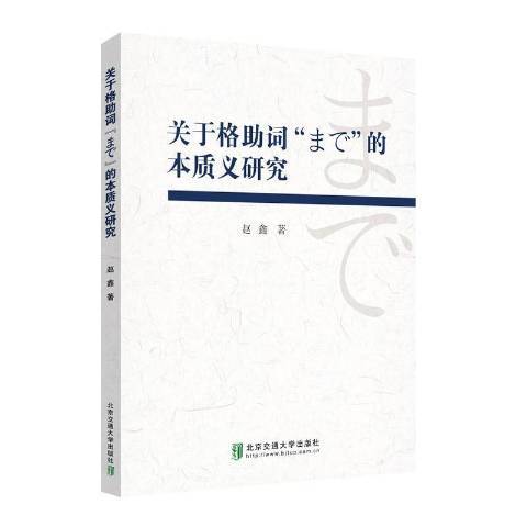 關於格助詞まで的本質義研究