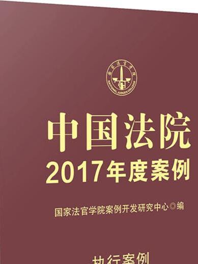 中國法院2017年度案例（執行案例）