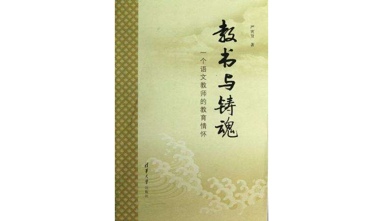 教書與鑄魂(教書與鑄魂：一個語文教師的教育情懷)