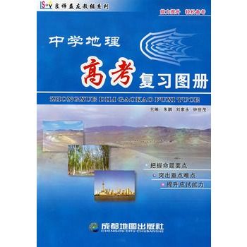 中學地理高考複習圖冊