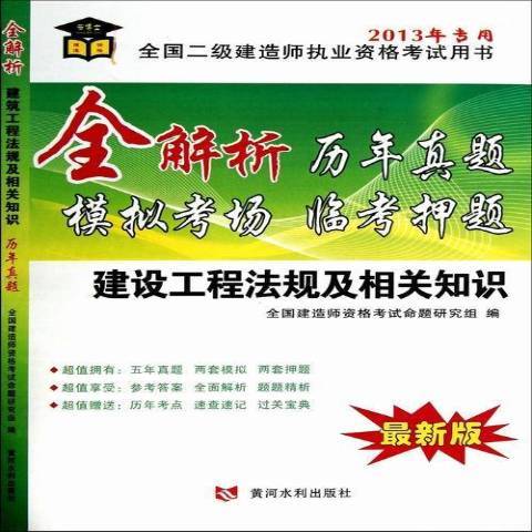 建設工程法規及相關知識：最新版