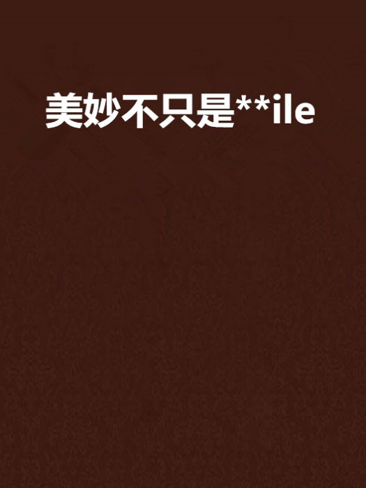 美妙不只是**ile