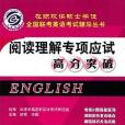 閱讀理解專項應試高分突破(2006年機械工業出版的圖書)