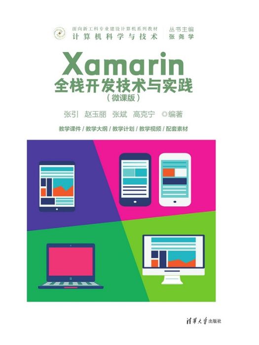 Xamarin全棧開發技術與實踐（微課版）