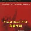 Visual Basic.NET部署手冊