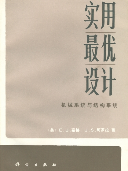 實用最優設計 : 機械系統與結構系統