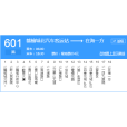 連雲港公交601路