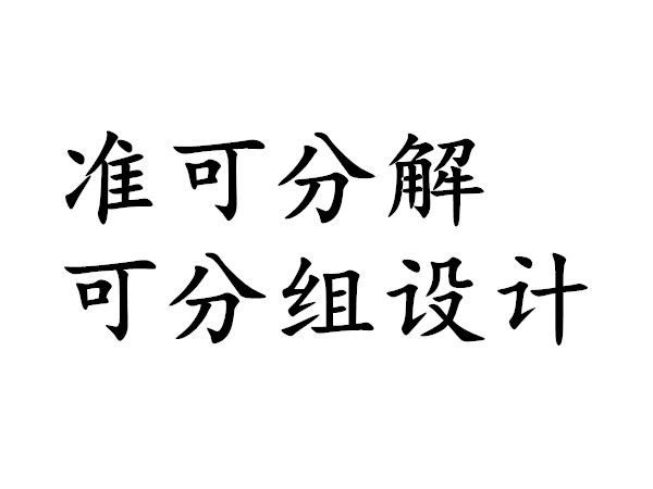 準可分解可分組設計