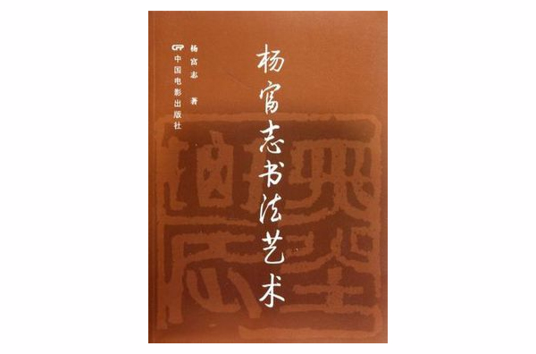 楊富志書法藝術