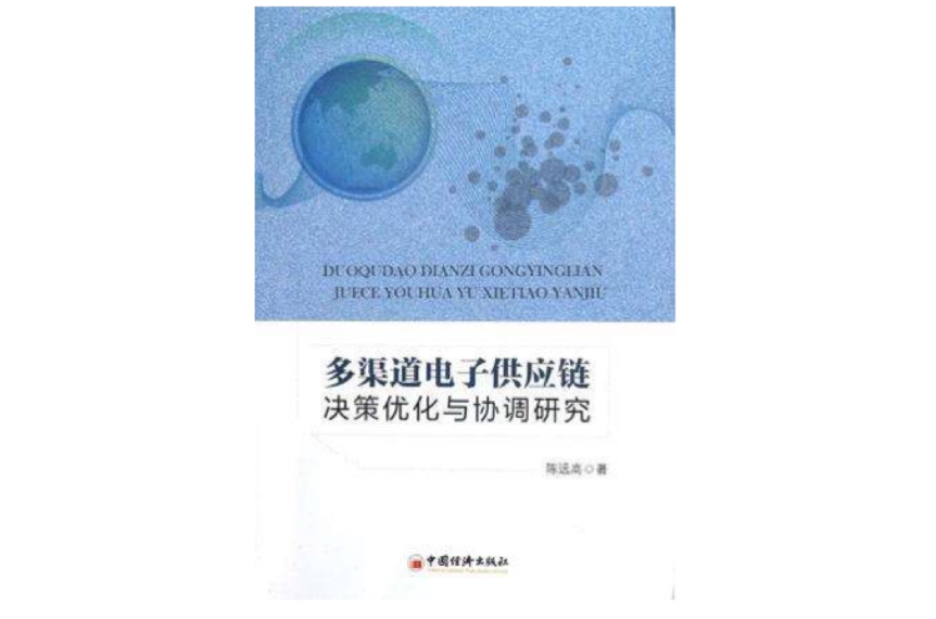 多渠道電子供應鏈決策最佳化與協調研究