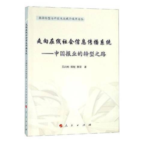 走向線上社會信息傳播系統：中國報業的轉型之路