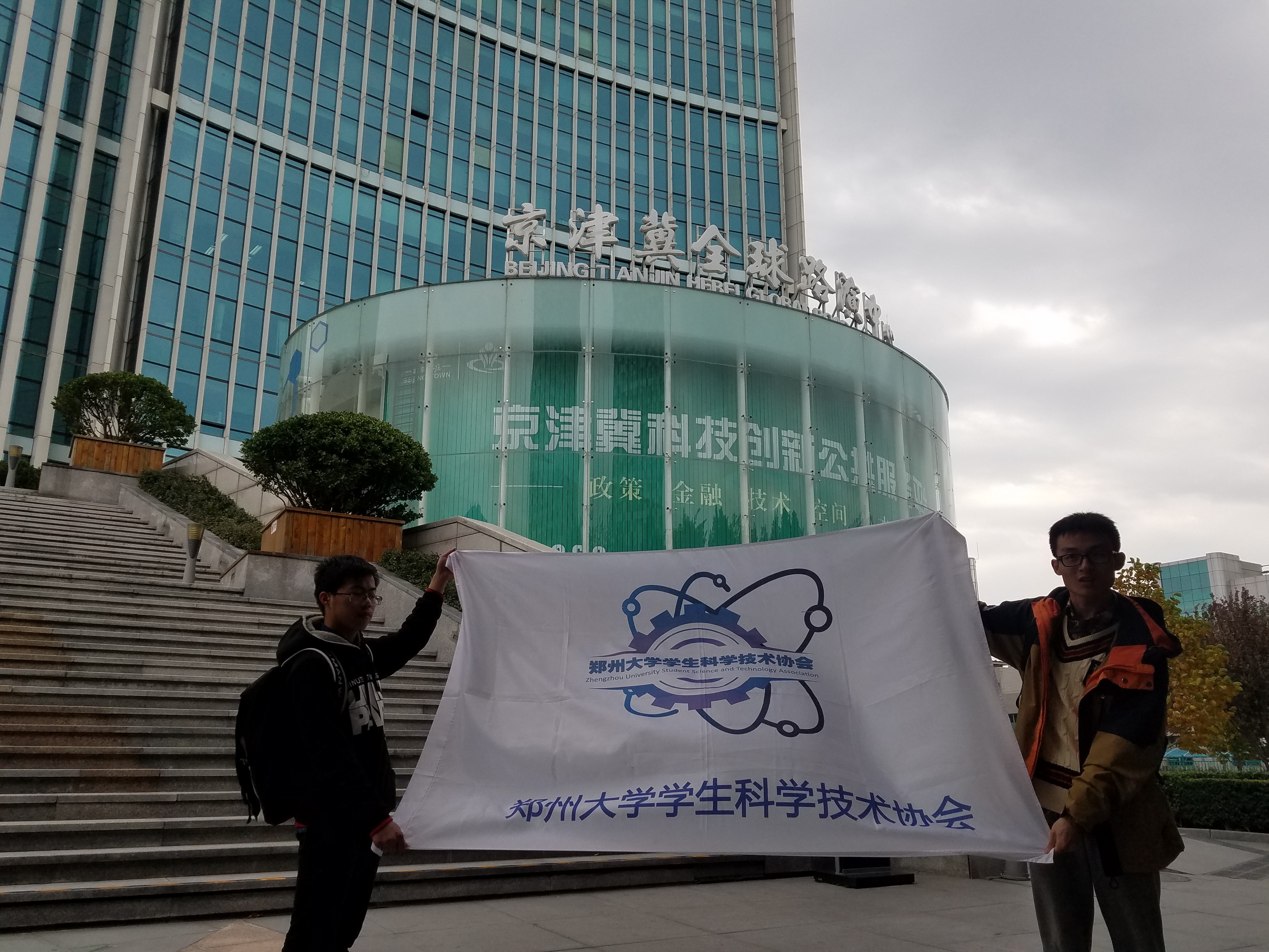 受邀訪問北京京津冀科技創新中心