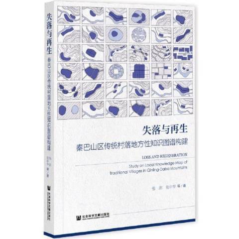 失落與再生：秦巴山區傳統村落地方性知識圖譜構建(2021年社會科學文獻出版社的圖書)