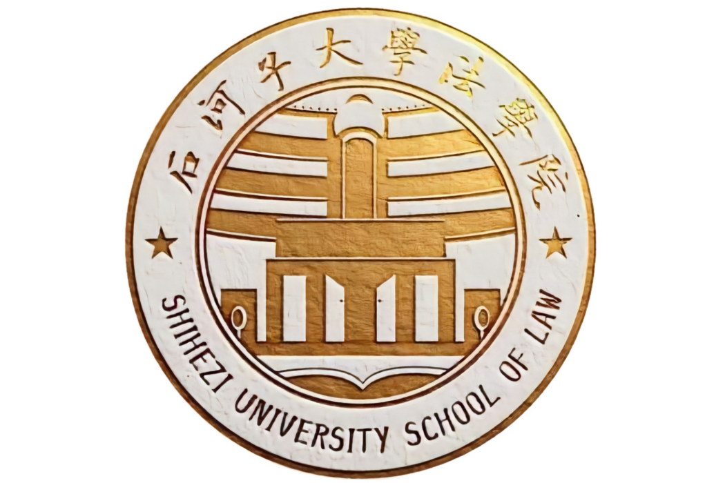 石河子大學法學院