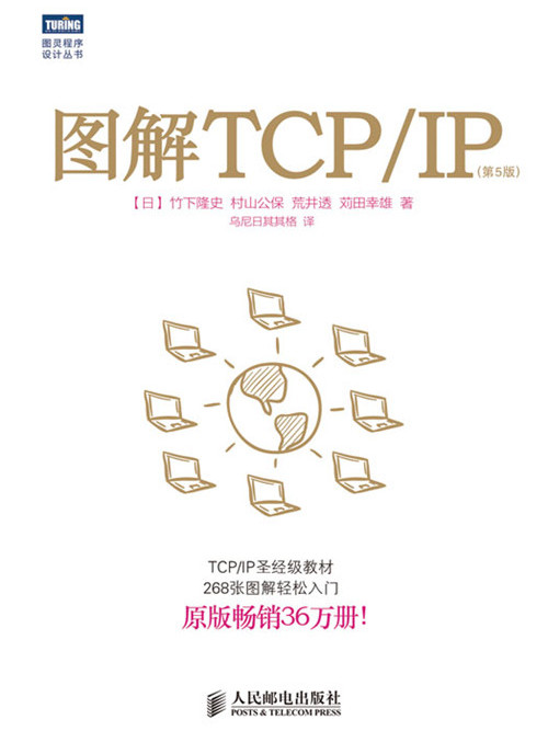 圖解TCP/IP（第5版）