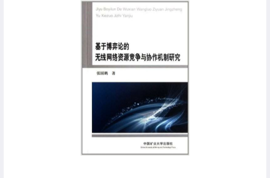 基於博弈論的無線網路資源競爭與協作機制研究