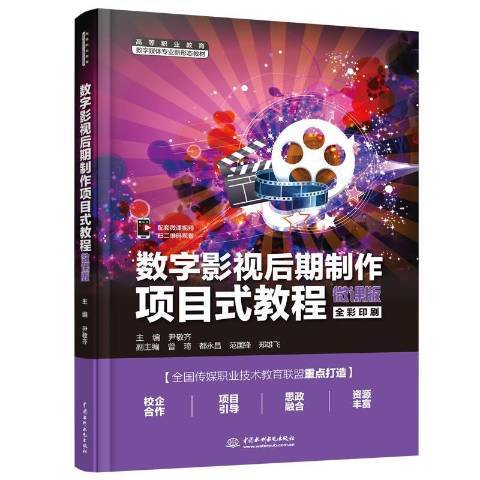 數字影視後期製作項目式教程