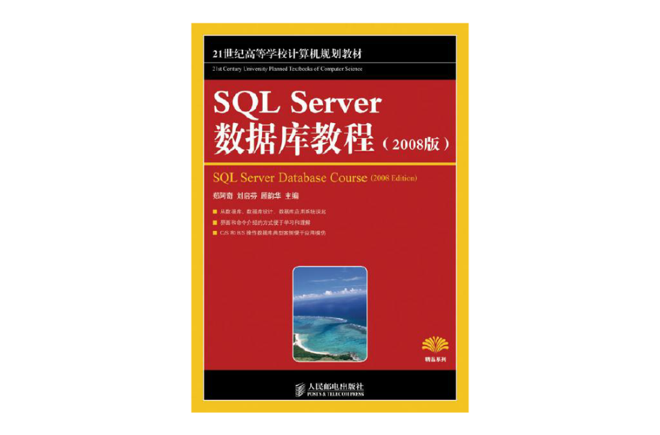 SQL Server 資料庫教程（2008版）(SQL Server 資料庫教程)