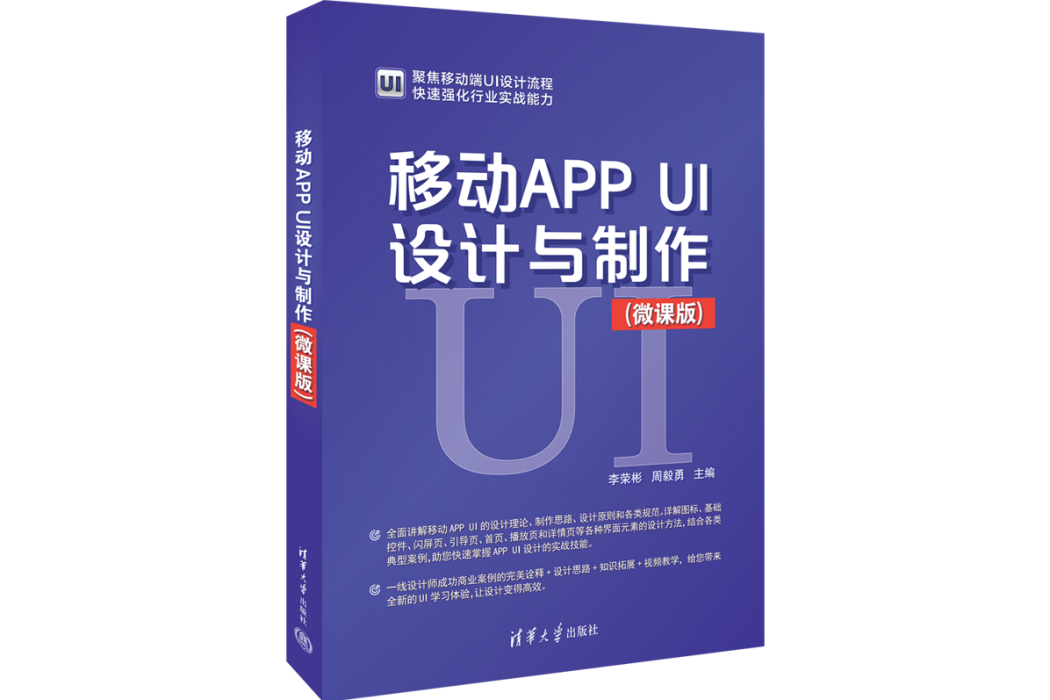 移動APP UI設計與製作（微課版）