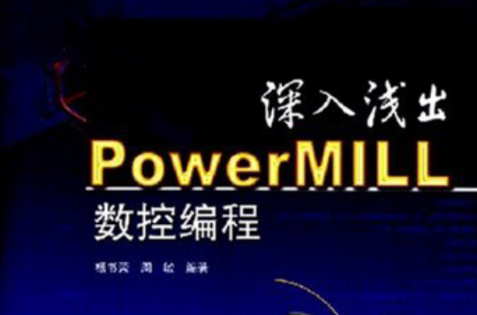 深入淺出PowerMILL數控編程