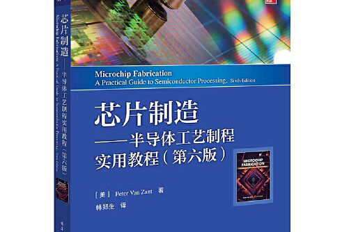 晶片製造——半導體工藝製程實用教程（第六版）(2020年電子工業出版社出版的圖書)