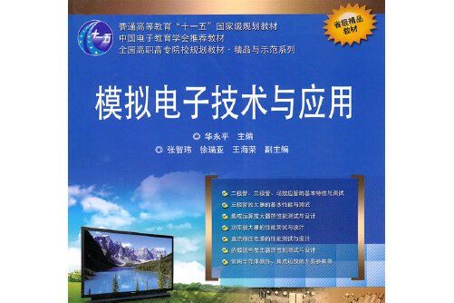 模擬電子技術與套用(2010年電子工業出版社出版的圖書)