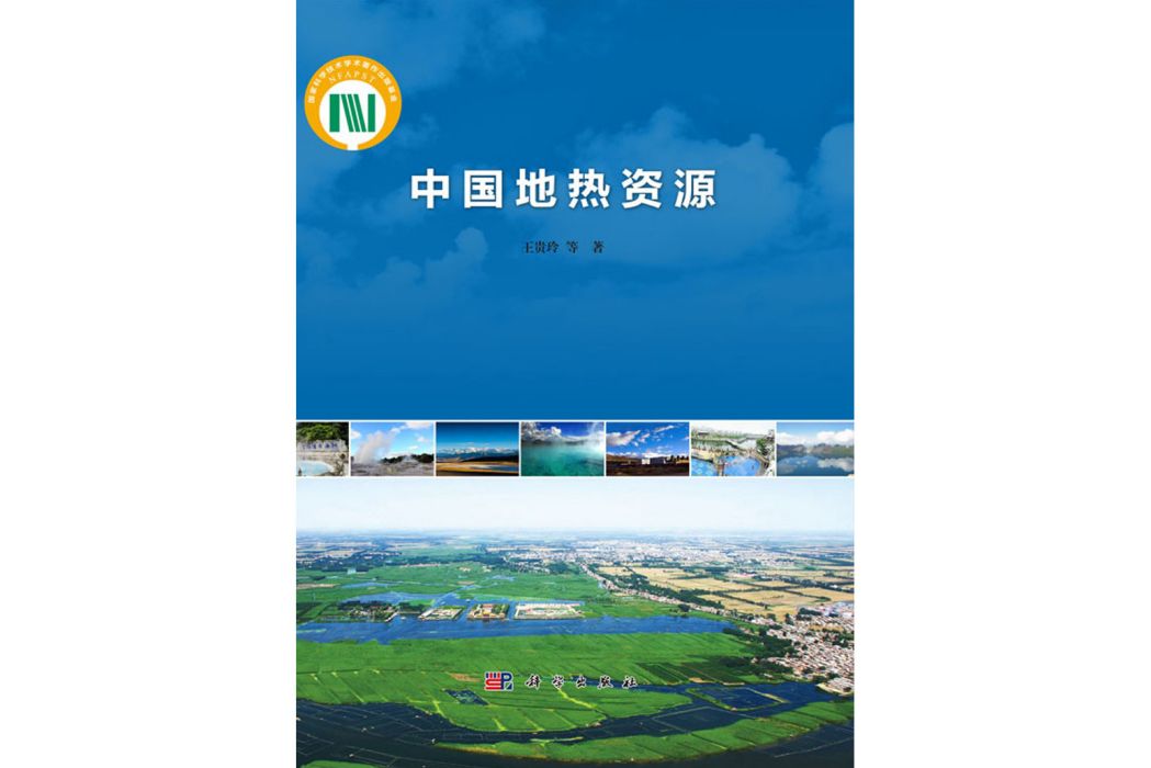 中國地熱資源(2019年科學出版社出版的圖書)