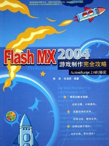 Flash MX 2004遊戲製作完全攻略