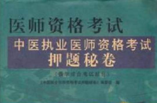 醫師資格考試中醫執業醫師資格考試押題秘卷