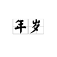 年歲(時間術語)