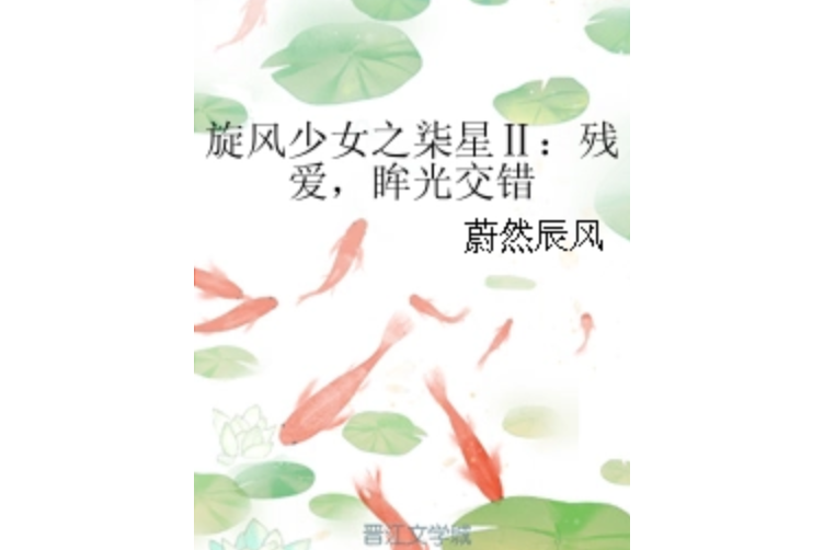 旋風少女之柒星Ⅱ：殘愛，眸光交錯