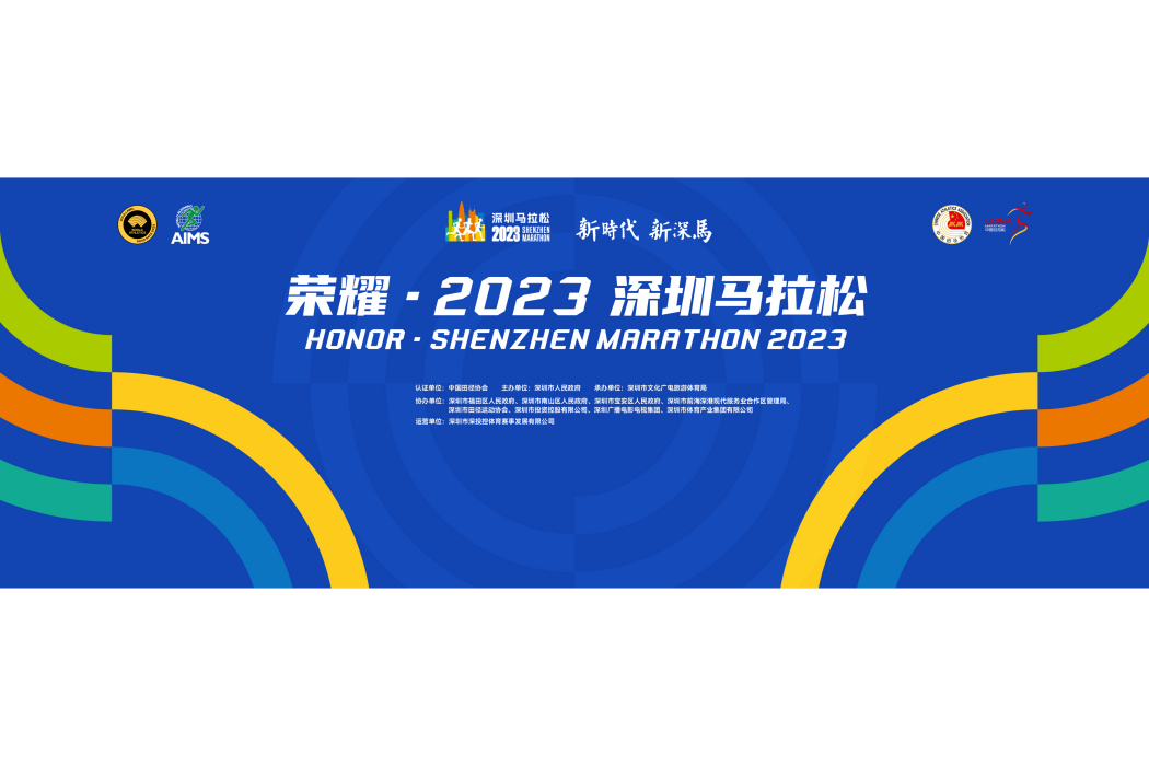 2023深圳馬拉松