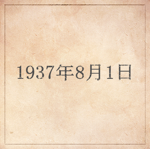 1937年8月1日